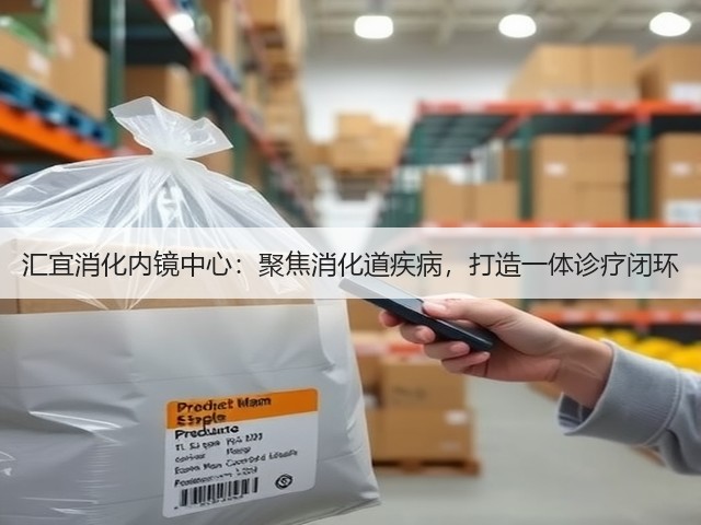 汇宜消化内镜中心:聚焦消化道疾病,打造一体诊疗闭环(图3) 汇宜消化内镜中心:聚焦消化道疾病,打造一体诊疗闭环(图3)