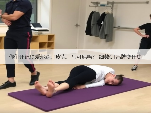 你们还记得爱尔森、皮克、马可尼吗? 细数CT品牌变迁史(图3) 你们还记得爱尔森、皮克、马可尼吗? 细数CT品牌变迁史(图3)
