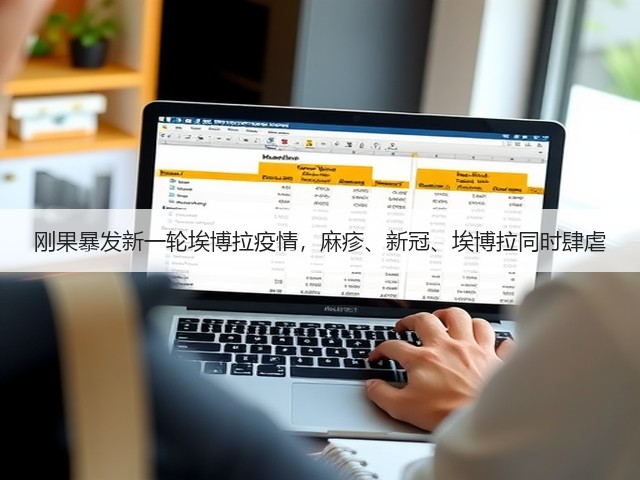 刚果暴发新一轮埃博拉疫情,麻疹、新冠、埃博拉同时肆虐(图3) 刚果暴发新一轮埃博拉疫情,麻疹、新冠、埃博拉同时肆虐(图3)