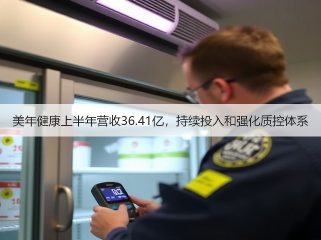 美年健康上半年营收36.41亿,持续投入和强化质控体系(图2) 美年健康上半年营收36.41亿,持续投入和强化质控体系(图2)