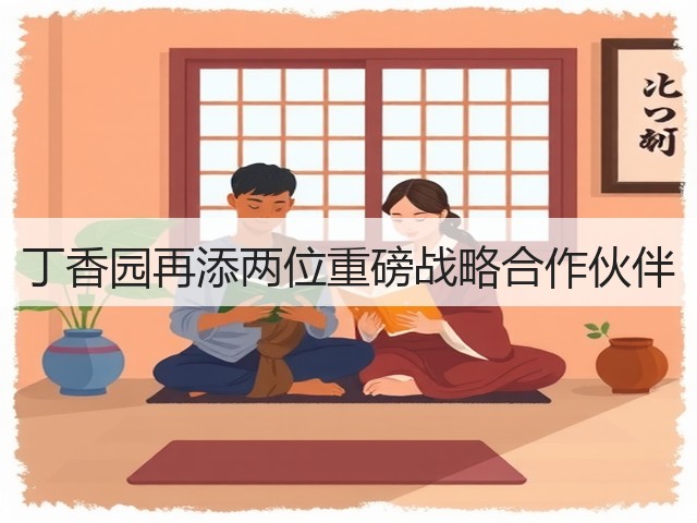 丁香园再添两位重磅战略合作伙伴(图3) 丁香园再添两位重磅战略合作伙伴(图3)