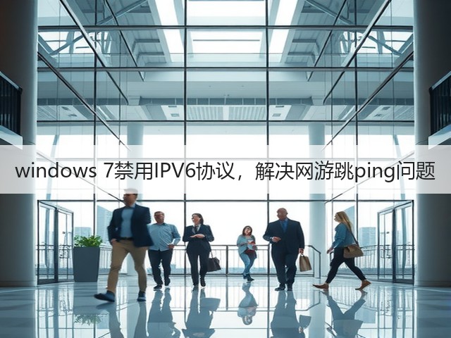windows 7禁用IPV6协议,解决网游跳ping问题(图2) windows 7禁用IPV6协议,解决网游跳ping问题(图2)