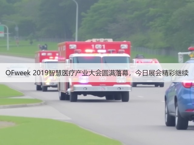 OFweek 2019智慧医疗产业大会圆满落幕,今日展会精彩继续(图2) OFweek 2019智慧医疗产业大会圆满落幕,今日展会精彩继续(图2)