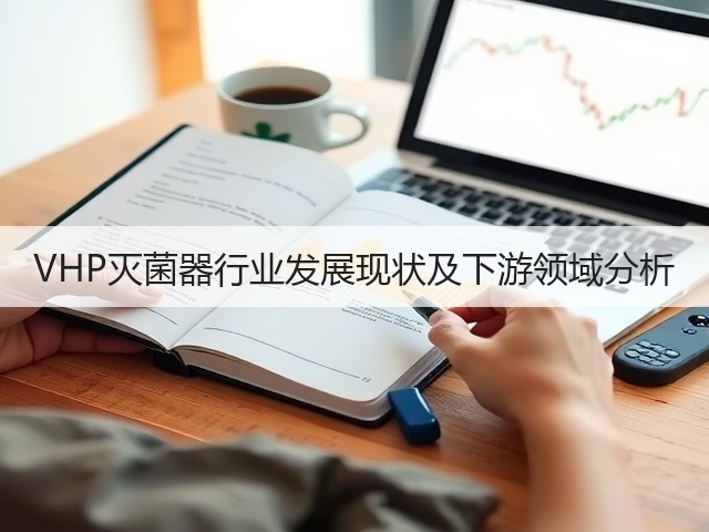 VHP灭菌器行业发展现状及下游领域分析(图3) VHP灭菌器行业发展现状及下游领域分析(图3)