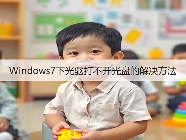 Windows7下光驱打不开光盘的解决方法(图2)