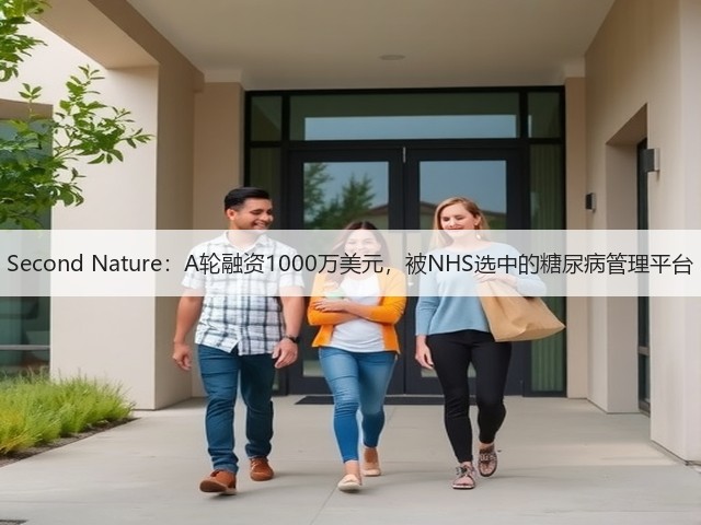 Second Nature:A轮融资1000万美元,被NHS选中的糖尿病管理平台(图3) Second Nature:A轮融资1000万美元,被NHS选中的糖尿病管理平台(图3)