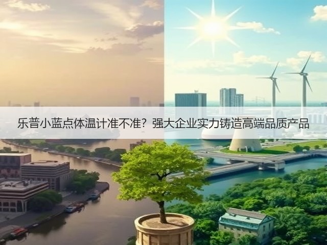 乐普小蓝点体温计准不准?强大企业实力铸造高端品质产品(图1) 乐普小蓝点体温计准不准?强大企业实力铸造高端品质产品(图1)
