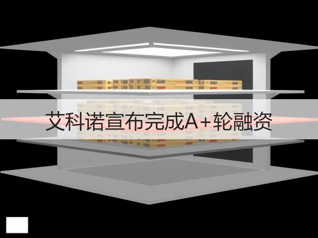 艾科诺宣布完成A+轮融资(图2)