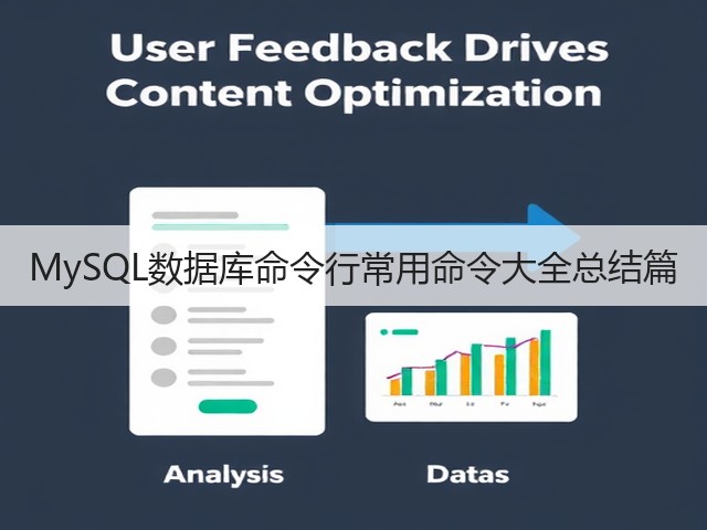 MySQL数据库命令行常用命令大全总结篇(图3) MySQL数据库命令行常用命令大全总结篇(图3)