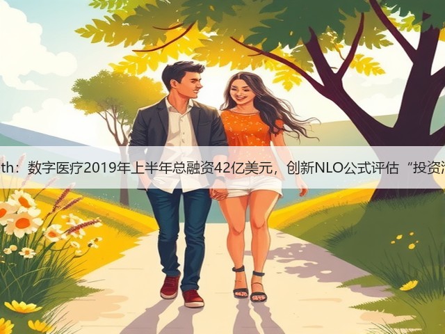 Rock Health:数字医疗2019年上半年总融资42亿美元,创新NLO公式评估“投资泡沫”现状(图2) Rock Health:数字医疗2019年上半年总融资42亿美元,创新NLO公式评估“投资泡沫”现状(图2)