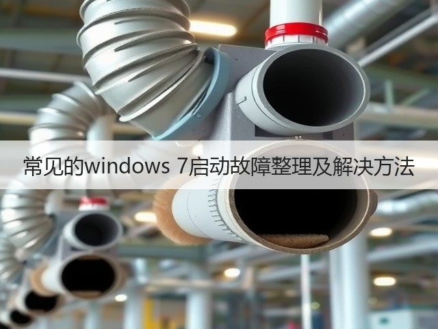 常见的windows 7启动故障整理及解决方法(图1) 常见的windows 7启动故障整理及解决方法(图1)