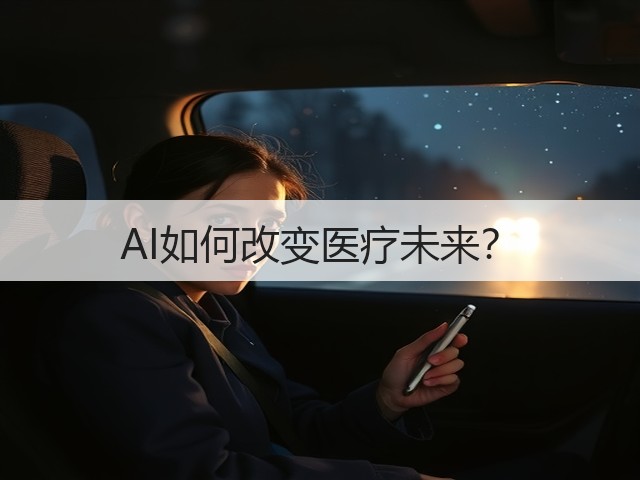 AI如何改变医疗未来?(图3) AI如何改变医疗未来?(图3)