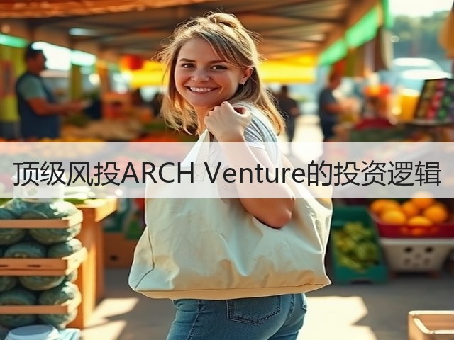 顶级风投ARCH Venture的投资逻辑(图1) 顶级风投ARCH Venture的投资逻辑(图1)