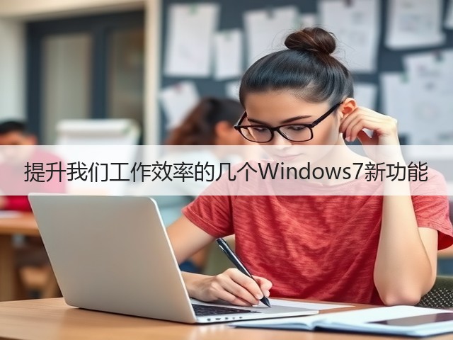 提升我们工作效率的几个Windows7新功能(图2) 提升我们工作效率的几个Windows7新功能(图2)