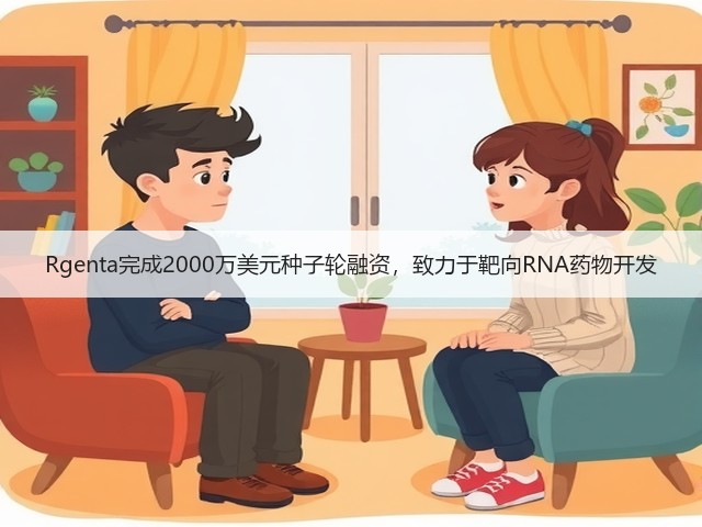 Rgenta完成2000万美元种子轮融资,致力于靶向RNA药物开发(图3) Rgenta完成2000万美元种子轮融资,致力于靶向RNA药物开发(图3)