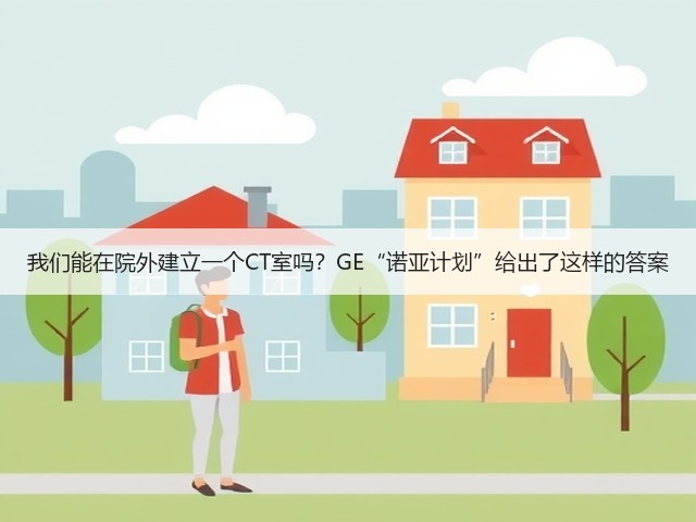 我们能在院外建立一个CT室吗?GE“诺亚计划”给出了这样的答案(图3) 我们能在院外建立一个CT室吗?GE“诺亚计划”给出了这样的答案(图3)