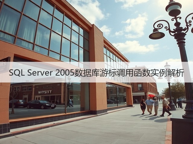 SQL Server 2005数据库游标调用函数实例解析(图1) SQL Server 2005数据库游标调用函数实例解析(图1)