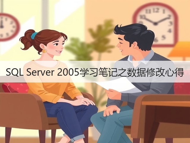 SQL Server 2005学习笔记之数据修改心得(图1) SQL Server 2005学习笔记之数据修改心得(图1)