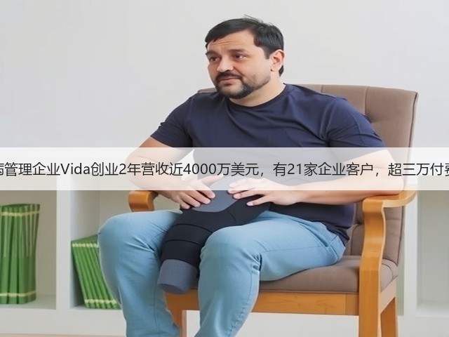 糖尿病管理企业Vida创业2年营收近4000万美元,有21家企业客户,超三万付费用户(图2) 糖尿病管理企业Vida创业2年营收近4000万美元,有21家企业客户,超三万付费用户(图2)