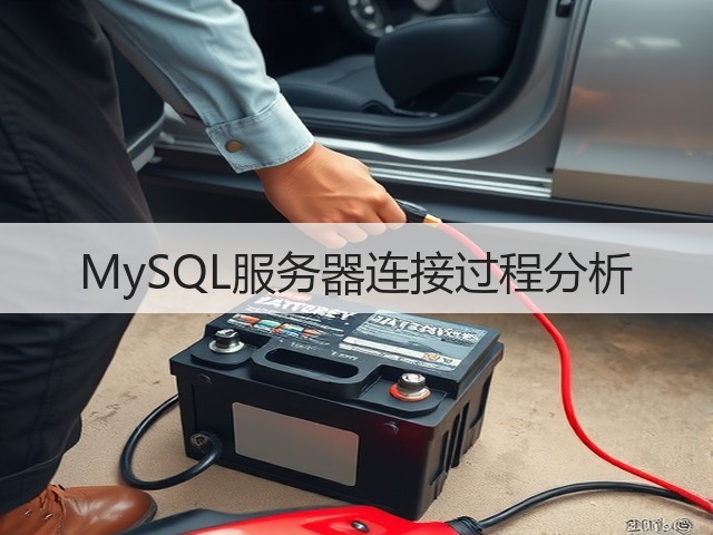 MySQL服务器连接过程分析(图3) MySQL服务器连接过程分析(图3)