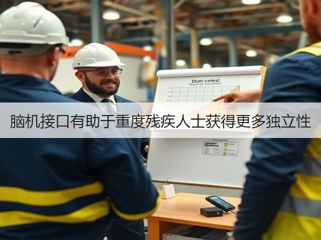 脑机接口有助于重度残疾人士获得更多独立性(图2) 脑机接口有助于重度残疾人士获得更多独立性(图2)