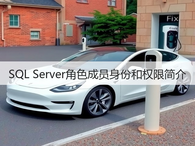 SQL Server角色成员身份和权限简介(图2) SQL Server角色成员身份和权限简介(图2)