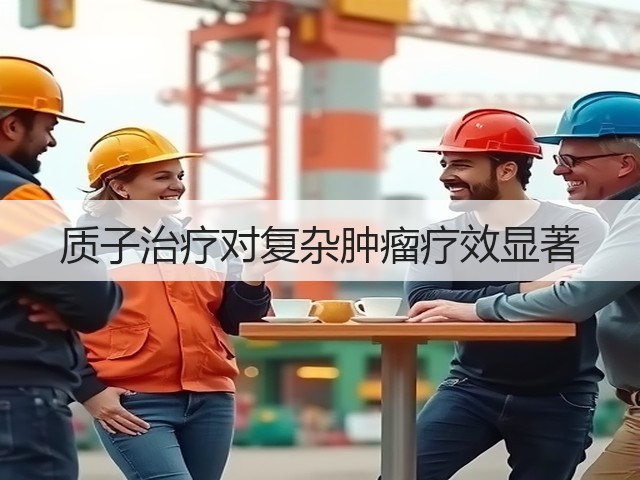 质子治疗对复杂肿瘤疗效显著(图2) 质子治疗对复杂肿瘤疗效显著(图2)