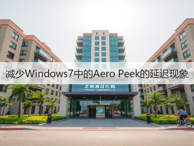减少Windows7中的Aero Peek的延迟现象(图2) 减少Windows7中的Aero Peek的延迟现象(图2)