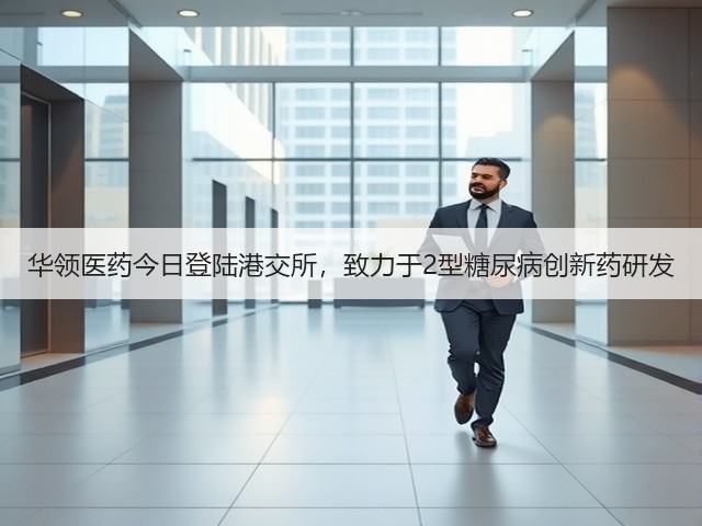 华领医药今日登陆港交所,致力于2型糖尿病创新药研发(图3) 华领医药今日登陆港交所,致力于2型糖尿病创新药研发(图3)