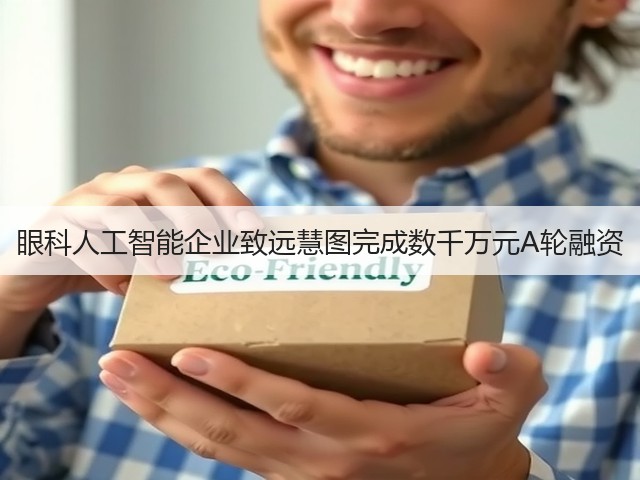 眼科人工智能企业致远慧图完成数千万元A轮融资(图3) 眼科人工智能企业致远慧图完成数千万元A轮融资(图3)