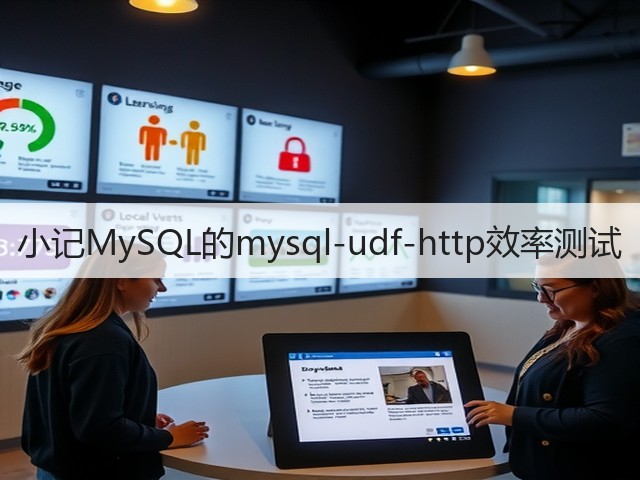 小记MySQL的mysql-udf-http效率测试(图2) 小记MySQL的mysql-udf-http效率测试(图2)