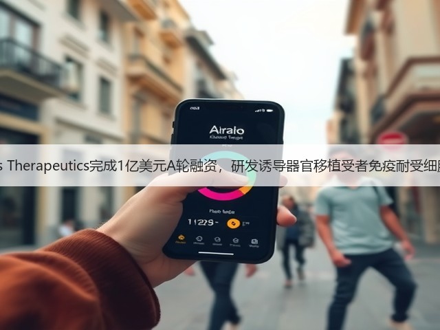Talaris Therapeutics完成1亿美元A轮融资,研发诱导器官移植受者免疫耐受细胞疗法(图3) Talaris Therapeutics完成1亿美元A轮融资,研发诱导器官移植受者免疫耐受细胞疗法(图3)