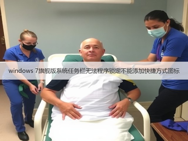 windows 7旗舰版系统任务栏无法程序锁定不能添加快捷方式图标(图1) windows 7旗舰版系统任务栏无法程序锁定不能添加快捷方式图标(图1)