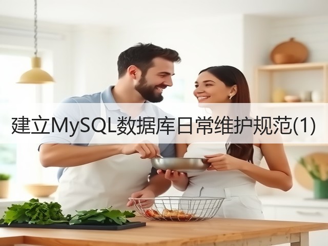 建立MySQL数据库日常维护规范(1)(图2) 建立MySQL数据库日常维护规范(1)(图2)