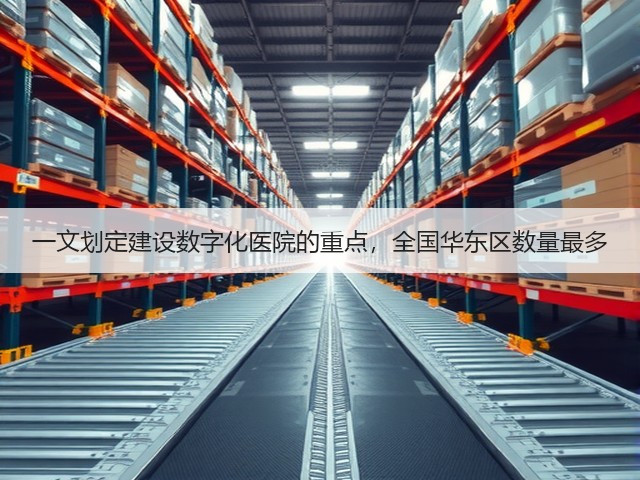 一文划定建设数字化医院的重点,全国华东区数量最多(图2) 一文划定建设数字化医院的重点,全国华东区数量最多(图2)