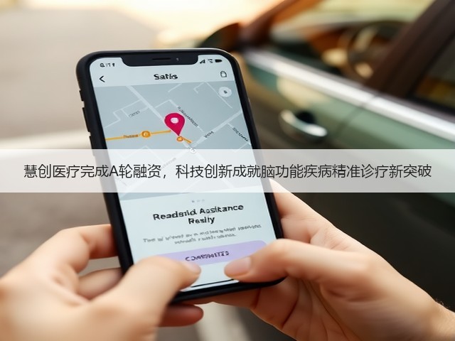 慧创医疗完成A轮融资，科技创新成就脑功能疾病精准诊疗新突破(图2)
