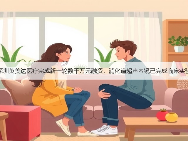 深圳英美达医疗完成新一轮数千万元融资,消化道超声内镜已完成临床实验(图1) 深圳英美达医疗完成新一轮数千万元融资,消化道超声内镜已完成临床实验(图1)