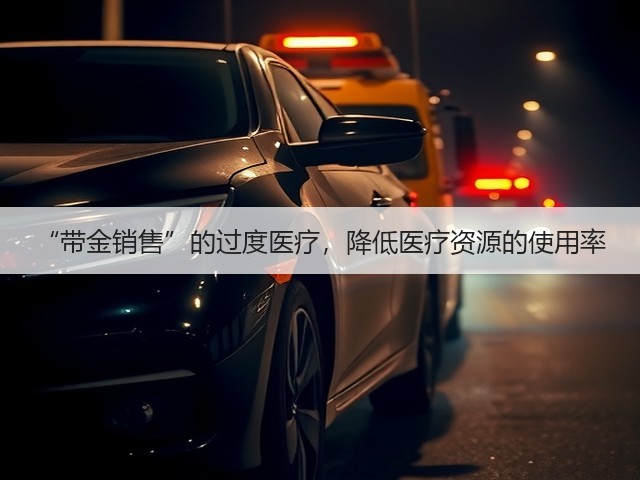 “带金销售”的过度医疗,降低医疗资源的使用率(图1) “带金销售”的过度医疗,降低医疗资源的使用率(图1)