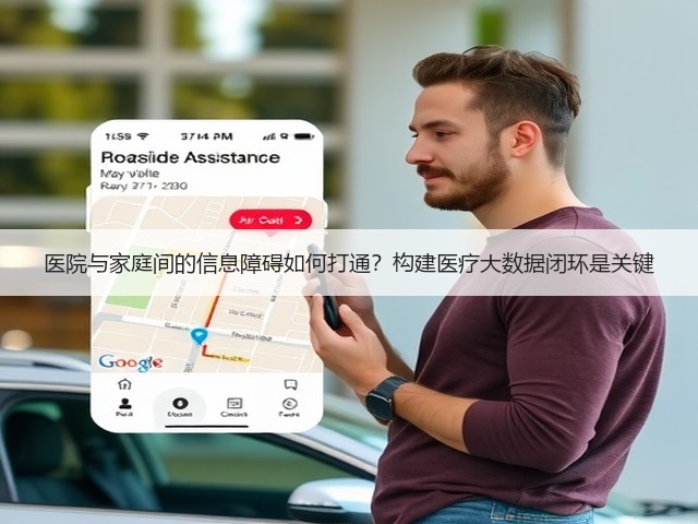 医院与家庭间的信息障碍如何打通?构建医疗大数据闭环是关键(图1) 医院与家庭间的信息障碍如何打通?构建医疗大数据闭环是关键(图1)