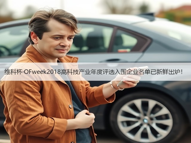 维科杯·OFweek2018高科技产业年度评选入围企业名单已新鲜出炉!(图2) 维科杯·OFweek2018高科技产业年度评选入围企业名单已新鲜出炉!(图2)