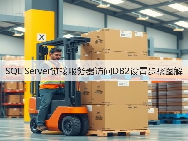 SQL Server链接服务器访问DB2设置步骤图解(图2) SQL Server链接服务器访问DB2设置步骤图解(图2)