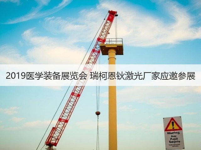 2019医学装备展览会 瑞柯恩钬激光厂家应邀参展(图2) 2019医学装备展览会 瑞柯恩钬激光厂家应邀参展(图2)