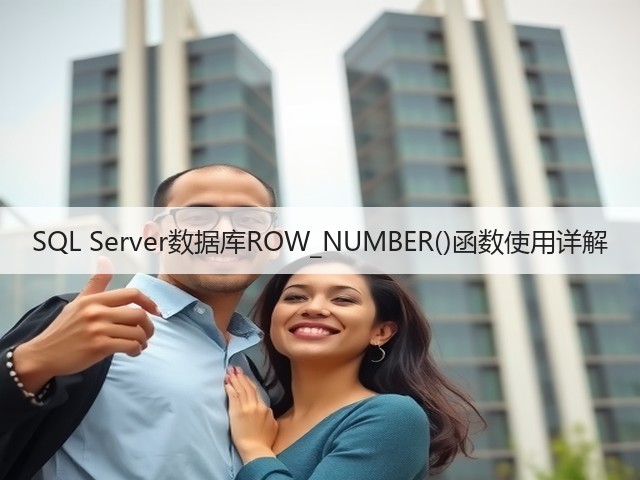 SQL Server数据库ROW_NUMBER()函数使用详解(图3) SQL Server数据库ROW_NUMBER()函数使用详解(图3)
