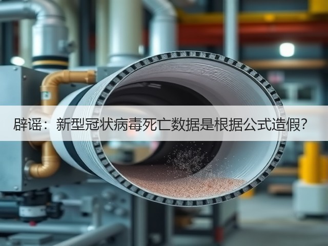 辟谣:新型冠状病毒死亡数据是根据公式造假?(图3) 辟谣:新型冠状病毒死亡数据是根据公式造假?(图3)