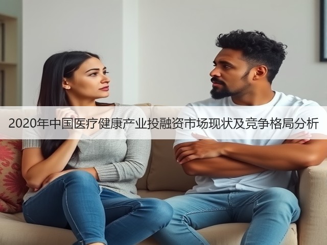2020年中国医疗健康产业投融资市场现状及竞争格局分析(图2) 2020年中国医疗健康产业投融资市场现状及竞争格局分析(图2)