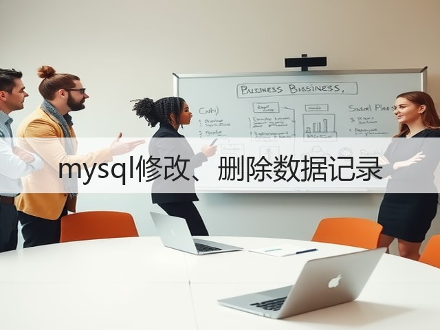 mysql修改、删除数据记录(图1) mysql修改、删除数据记录(图1)