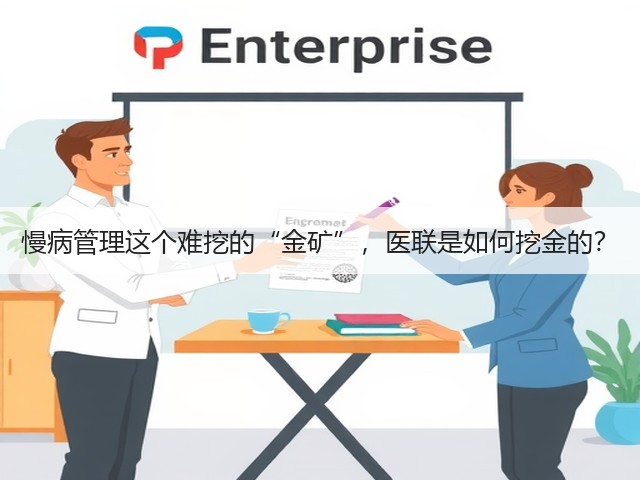 慢病管理这个难挖的“金矿”,医联是如何挖金的?(图1) 慢病管理这个难挖的“金矿”,医联是如何挖金的?(图1)