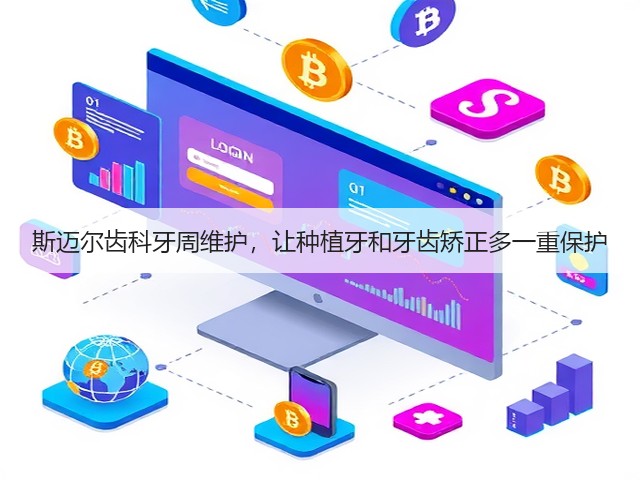 斯迈尔齿科牙周维护，让种植牙和牙齿矫正多一重保护(图3)