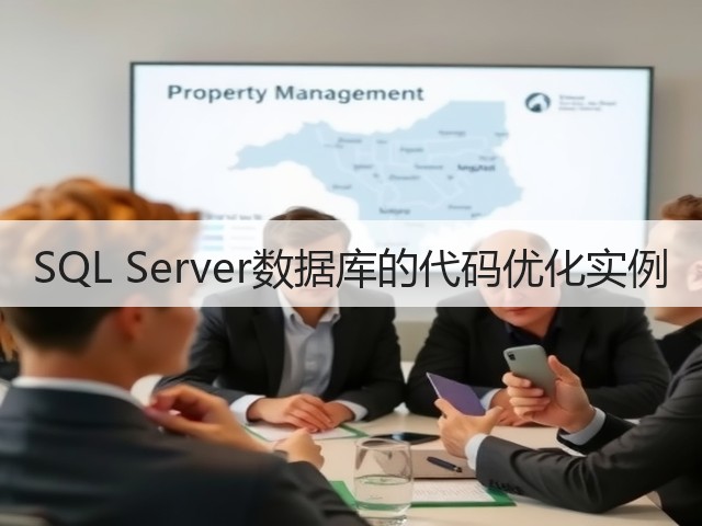 SQL Server数据库的代码优化实例(图3) SQL Server数据库的代码优化实例(图3)