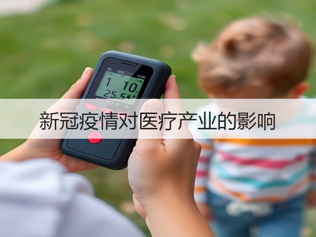 新冠疫情对医疗产业的影响(图2) 新冠疫情对医疗产业的影响(图2)